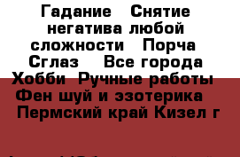 Гадание.  Снятие негатива любой сложности.  Порча. Сглаз. - Все города Хобби. Ручные работы » Фен-шуй и эзотерика   . Пермский край,Кизел г.